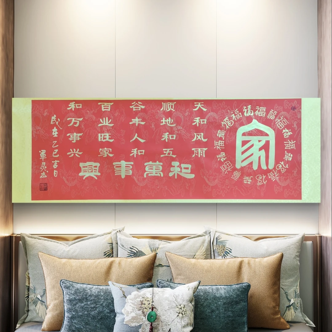 【家和万事兴】组王军灵亲笔手绘/六尺红底龙纹横轴205*73书法作品