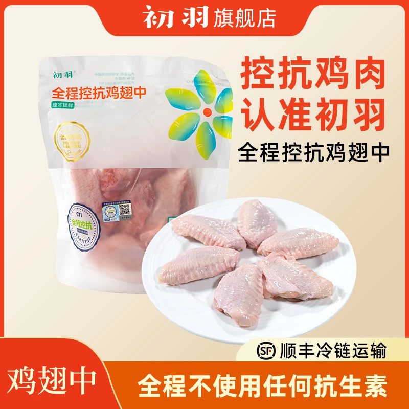 初羽 控抗认证 AA级【鸡翅中】280g/袋*4 包冰率不含冰