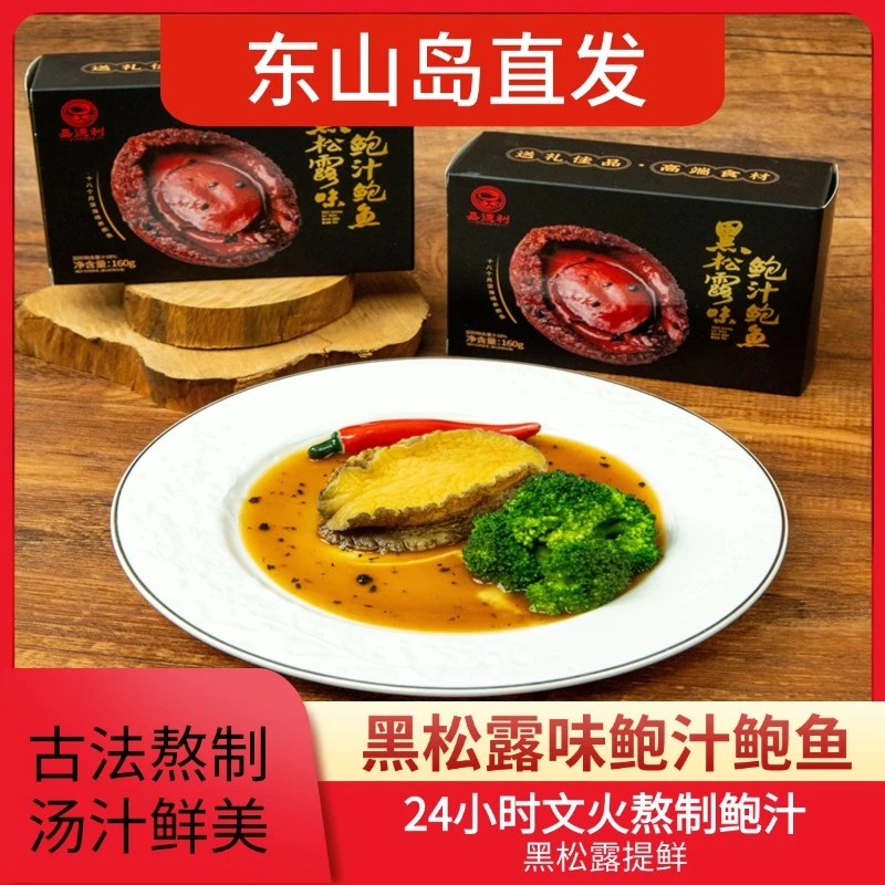 嘉德利【拍1单发8盒】黑松露鲍汁鲍鱼 加热即食 Q弹肉厚 老少皆宜