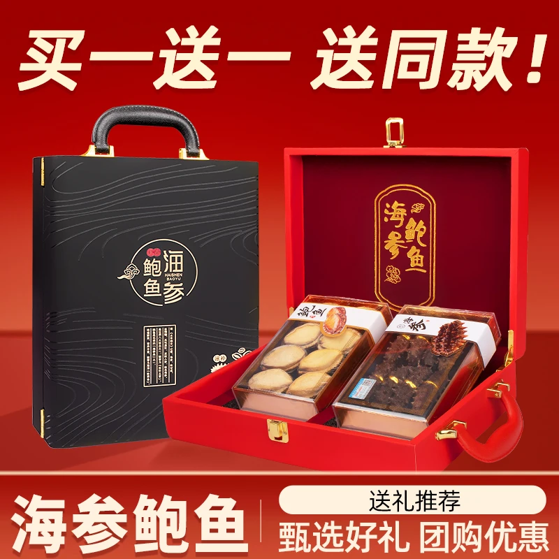 【买一送一】中秋节送礼海参鲍鱼双拼滋补礼盒送长辈送亲友送客户