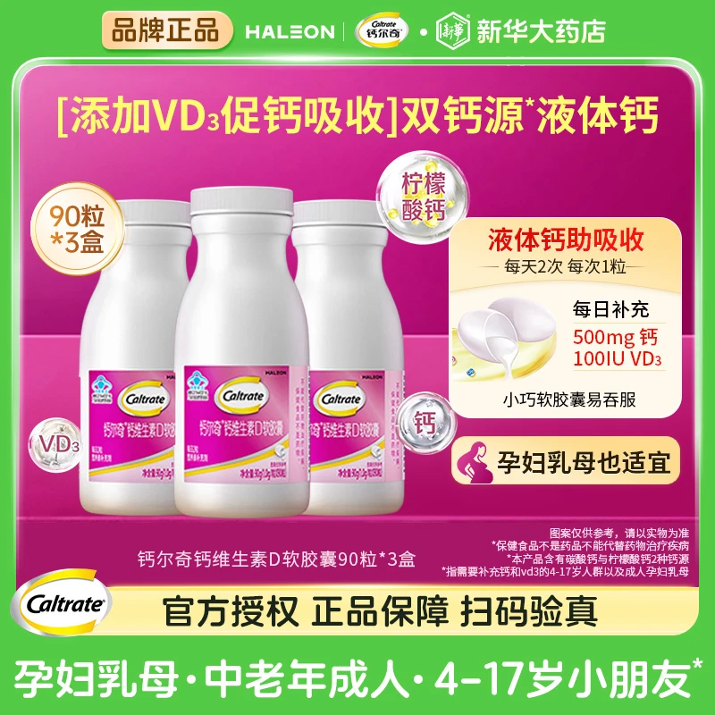 【3瓶装】钙尔奇液体钙维生素VD3软胶囊90粒孕妇乳母成人男女性钙片