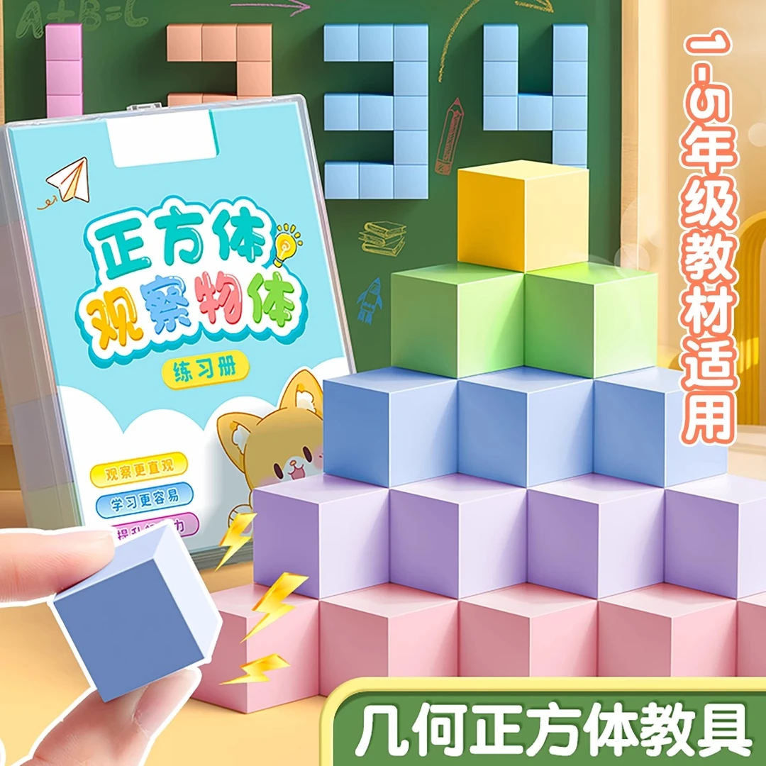 教材同步六面磁性正方体教具小正方体数学几何体模型三四年级