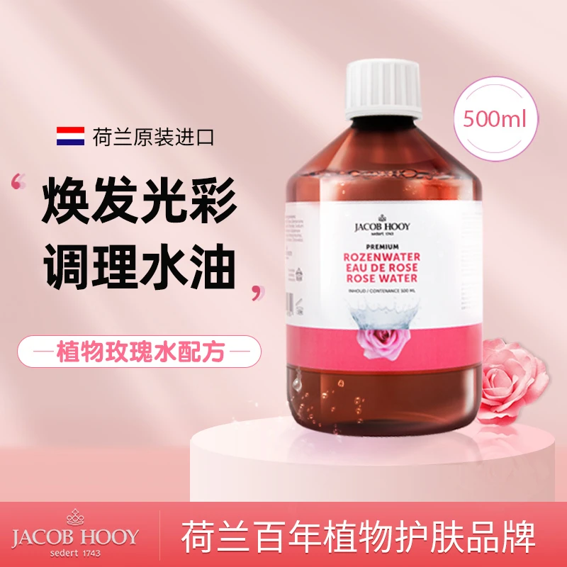 Jacob Hooy荷兰进口雅歌布玫瑰水玫瑰纯露爽肤水500ml