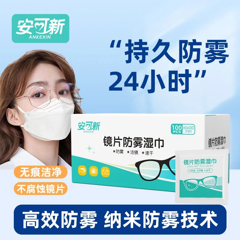 安可新【超值100片装】眼镜擦拭湿巾除尘去油速干无痕擦拭镜片屏幕