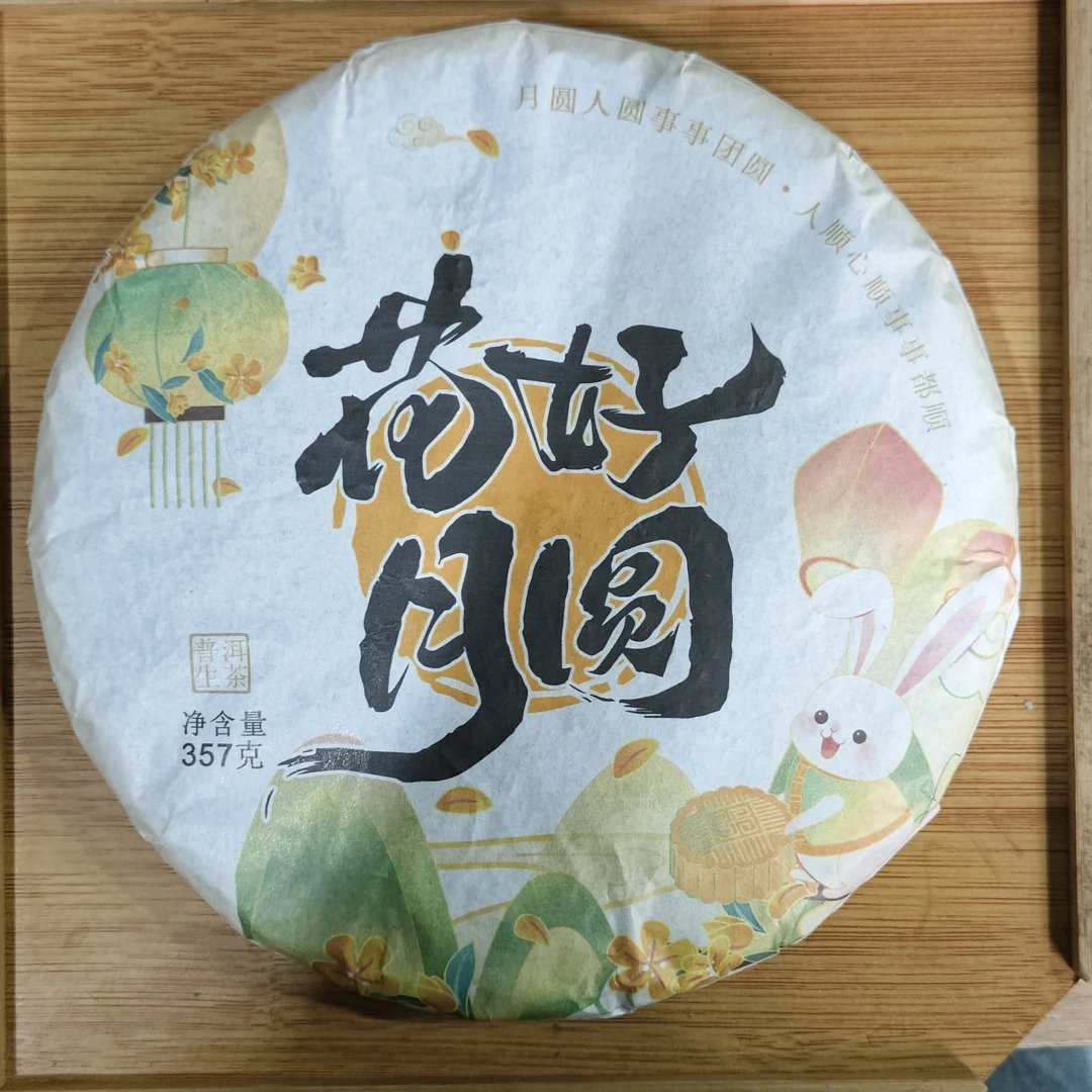 【9月27日】【MK0080】2020年大雪山傈所《花好月圆》混采春生茶饼357g