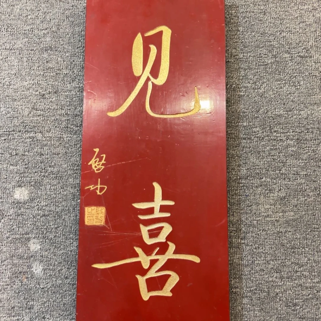 木见喜福利款小竖匾