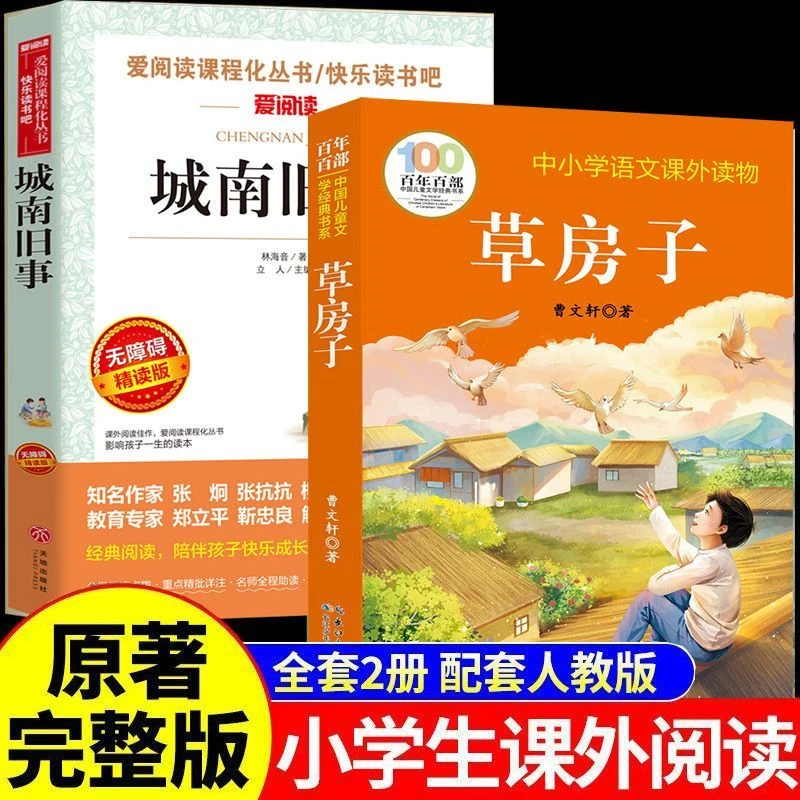 全2册草房子城南旧事原著完整版三四五六年级课外书配套人教版