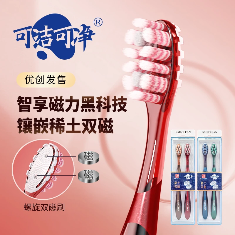 可洁可净稀土双磁牙刷0.15mm螺旋丝深度清洁口腔呵护牙齿高端塑盒