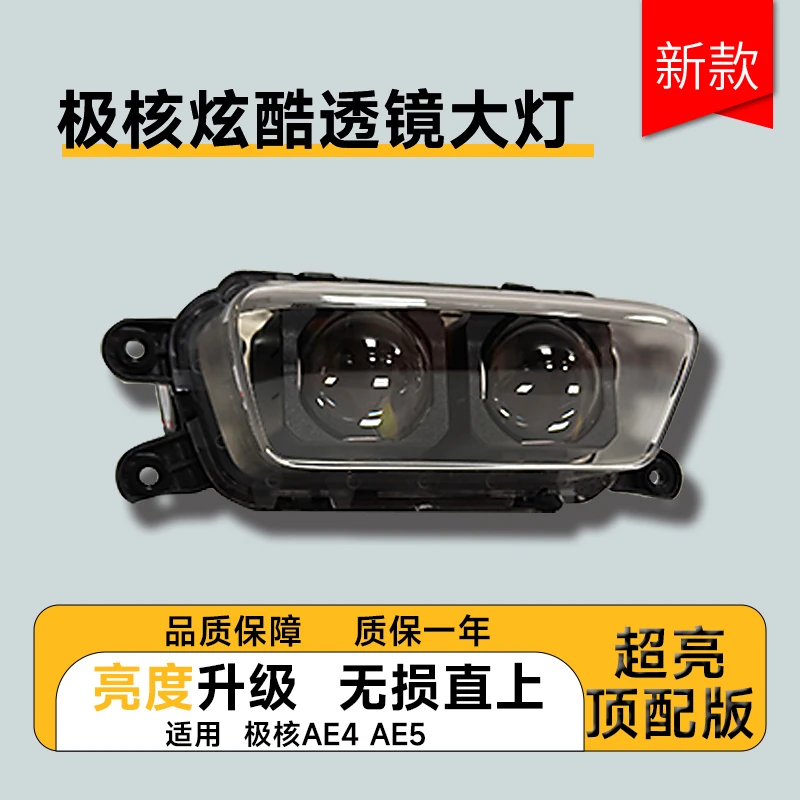 极核矩阵透镜大灯双透镜90w AE4 AE5无损直上透镜大灯