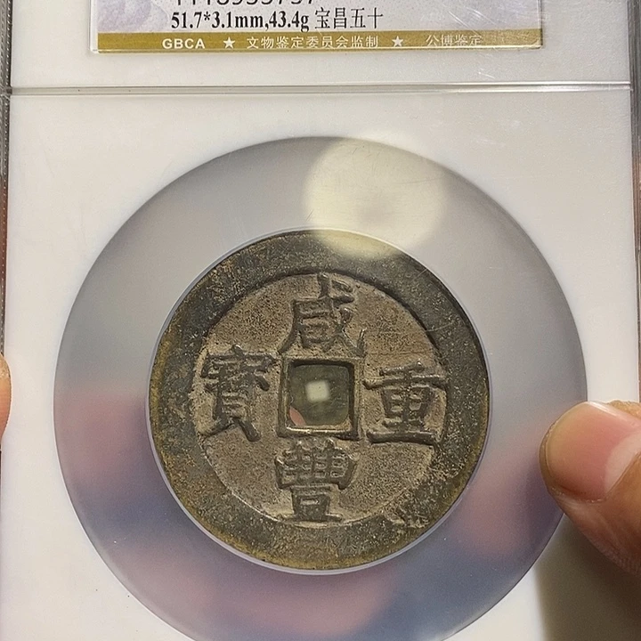 铜2****了咸丰重宝福利～乐泉