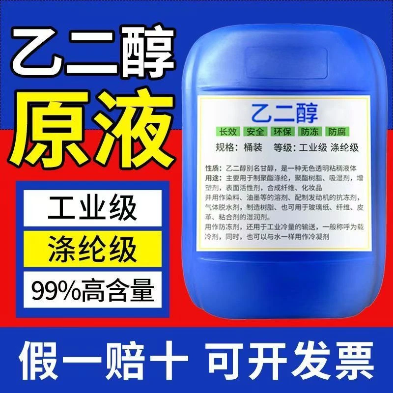 乙二醇漂白剂消毒剂食品添加剂泡发剂30%7.5%