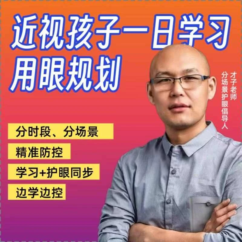 近视孩子一日学习用眼规划-直播福利