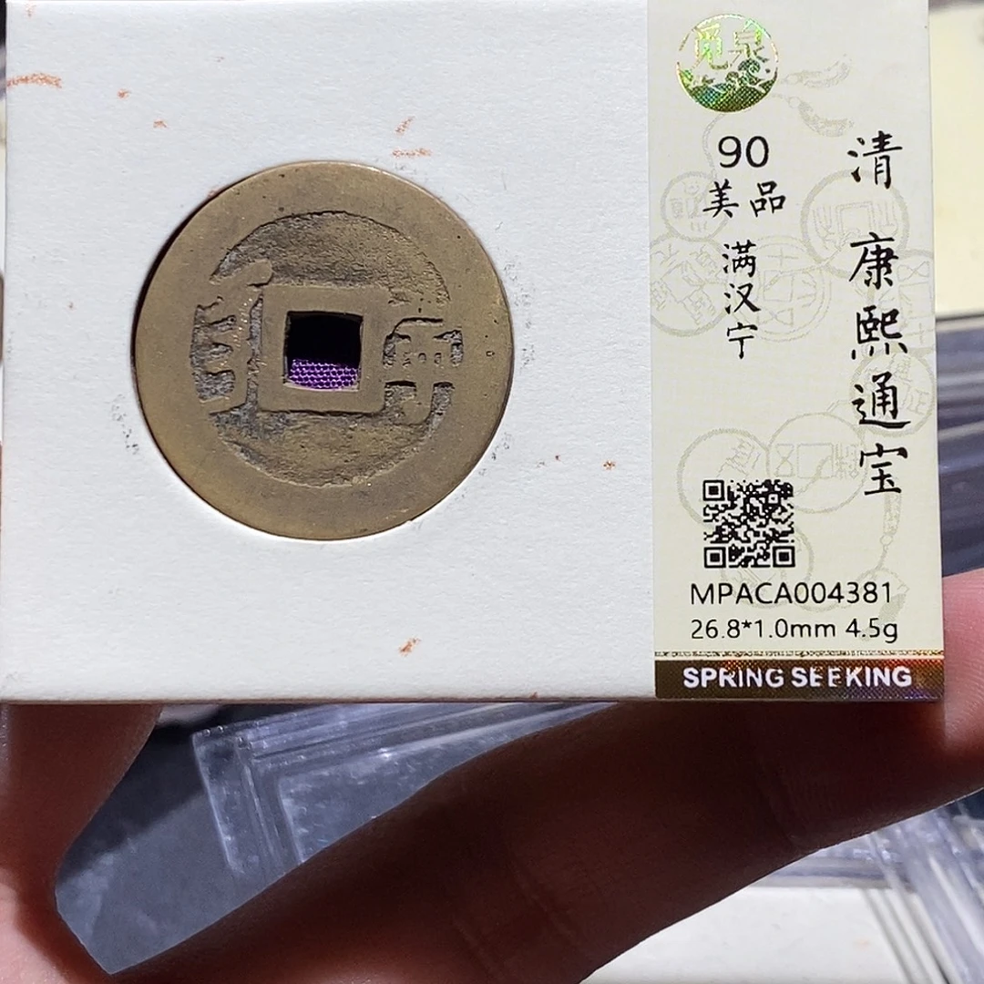 铜觅泉评级92分康熙