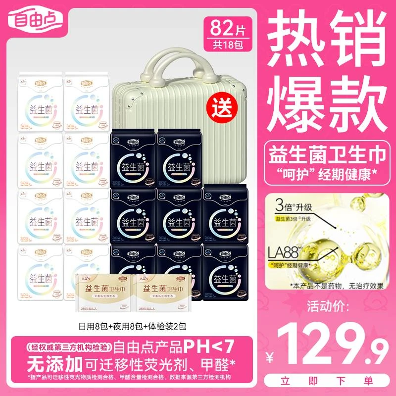 【爆款】自由点益生菌卫生巾超薄柔软透气棉柔亲肤超值日夜用姨妈巾
