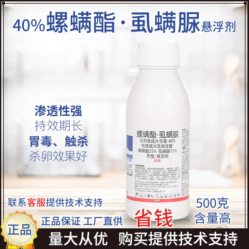 40%螺螨酯虱螨脲500g柑橘果树瓜果蔬菜锈壁虱甜菜夜蛾农用杀虫剂