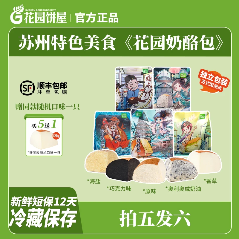 苏州花园饼屋奶酪包早餐下午茶点心【到手6袋】【需冷藏保存】