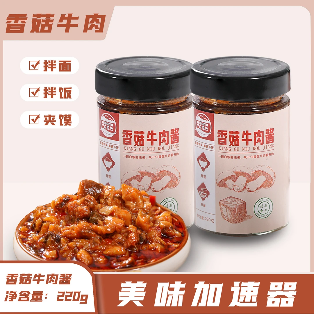 尕拉牧香菇牛肉酱 拌饭拌面夹馍 味道好 方便实用