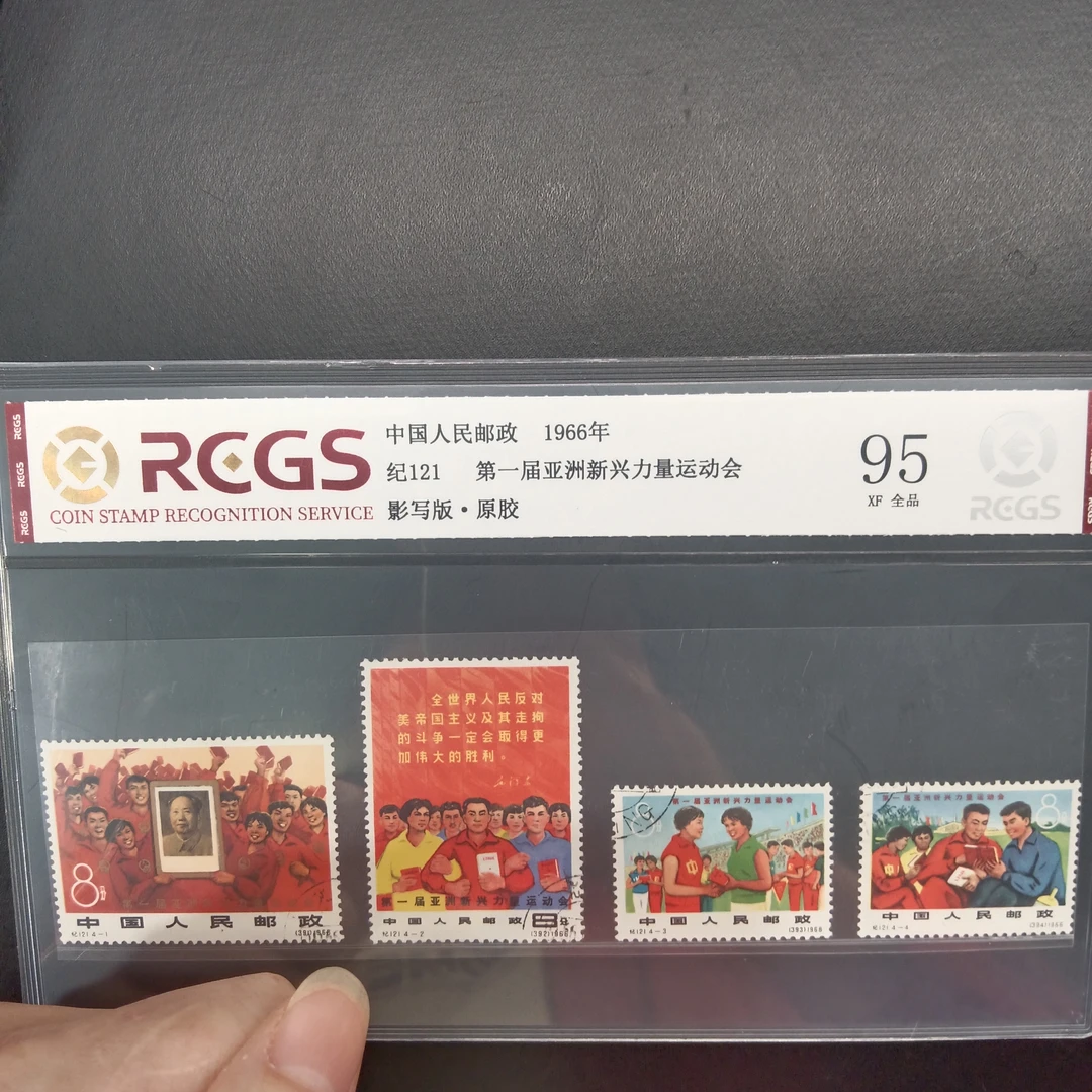 纪121第一届亚洲新兴力量邮票盖销95原胶全品