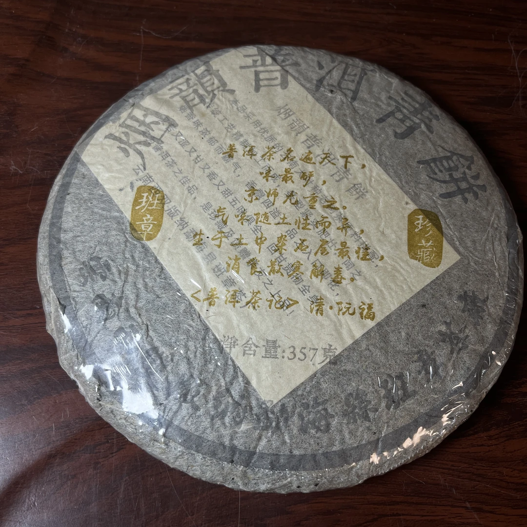 【中老期茶】-lot038 2005 普洱茶记--烟韵普洱青饼