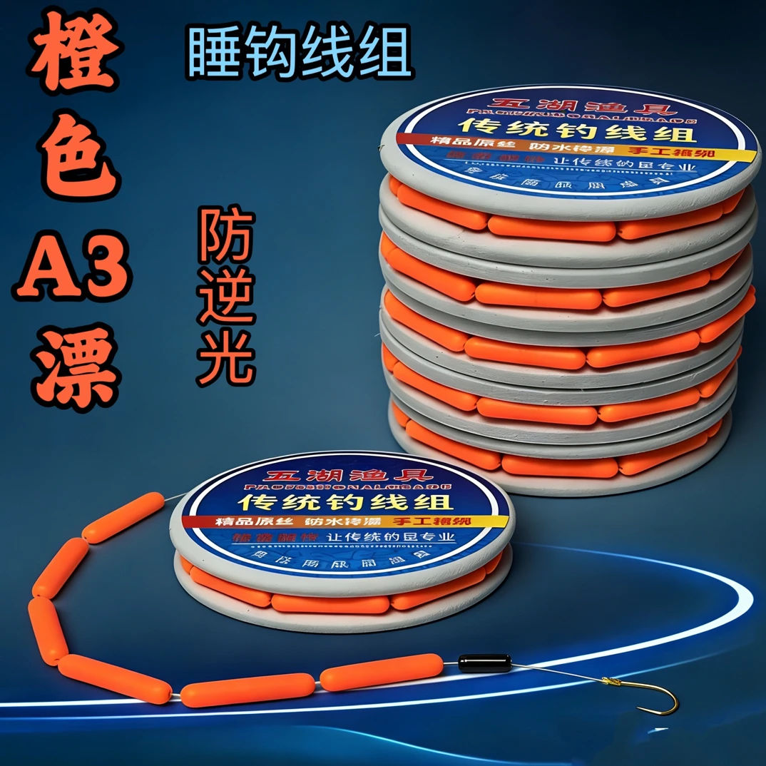 新品手工精绑橙色A3七星漂睡钩线组，抗逆光，入口好，灵敏度高