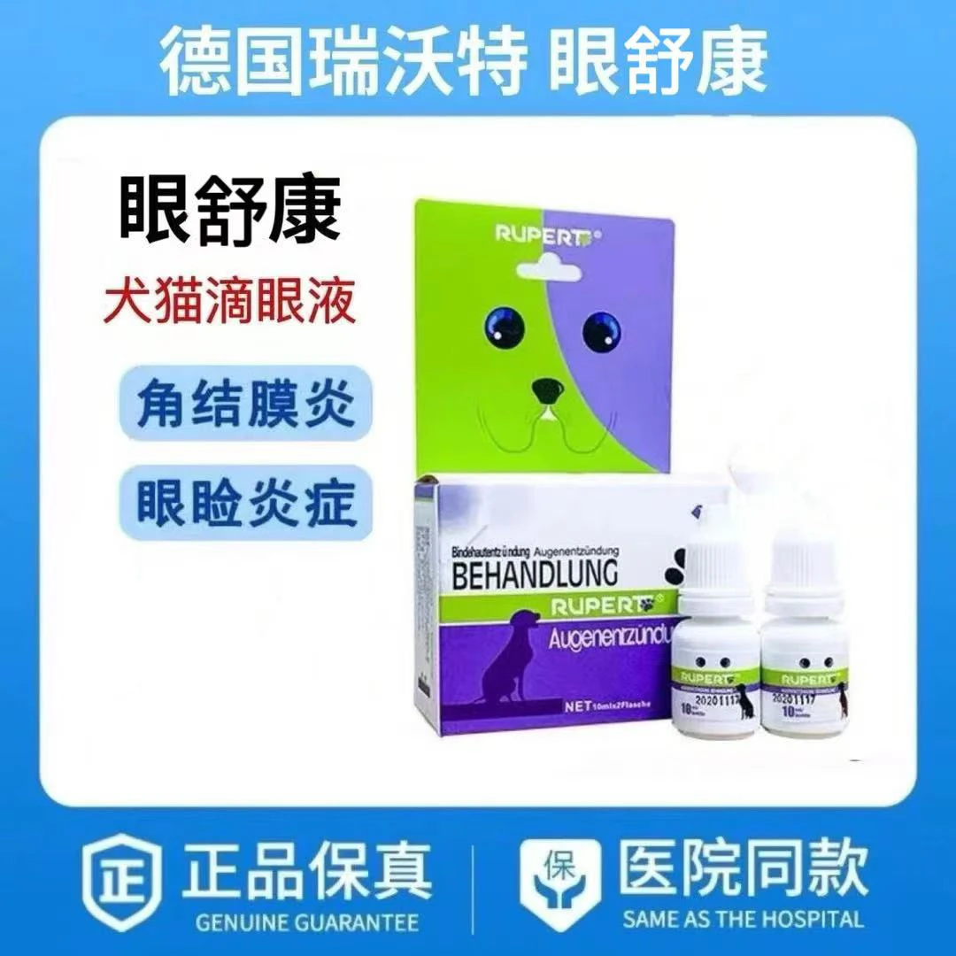 德国瑞沃特眼舒康滴眼液(老名称眼炎康)犬猫结膜炎角膜炎