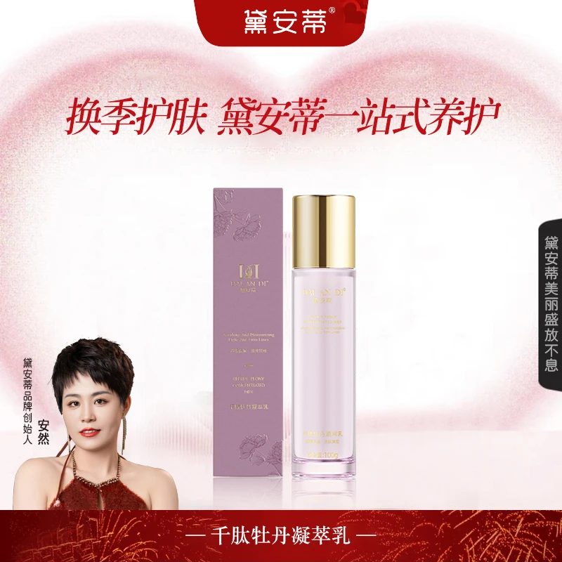 黛安蒂—千肽牡丹凝萃乳  P0011