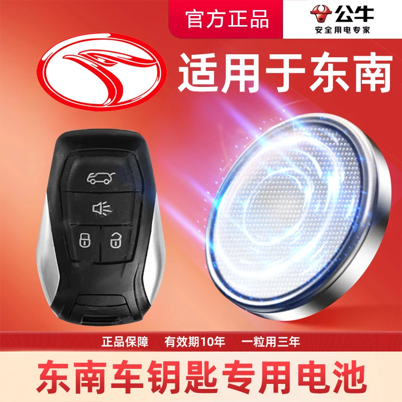 【东南专用】公牛汽车电子遥控器纽扣电池DX7菱悦V3菱致V5菱帅DX5