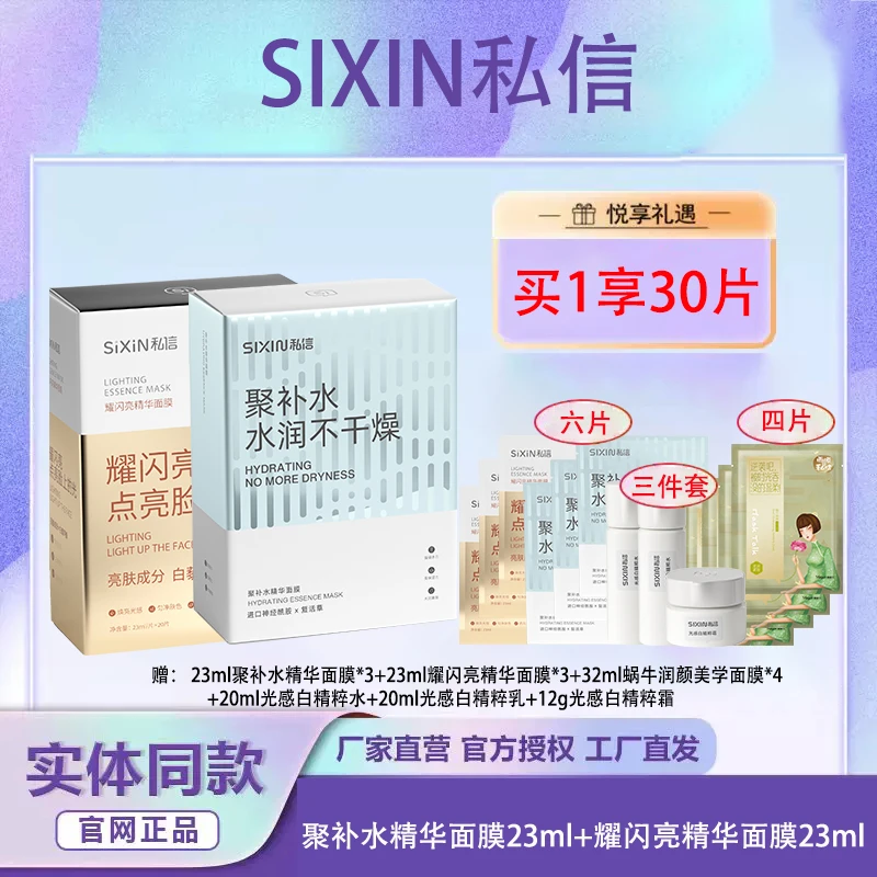 SIXIN私信聚补水耀闪亮精华面膜巨滋润保湿提亮肤色嫩弹不干燥