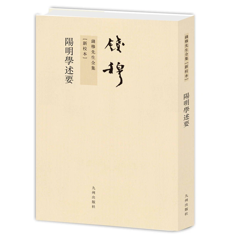 【当当】钱穆先生全集----阳明学述要 繁体竖排版