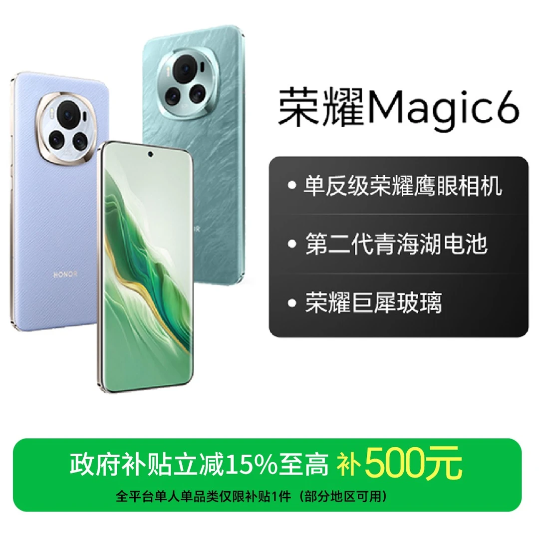 【国家补贴】荣耀Magic6手机 12+256GB版本 第三代骁龙8 国补好物