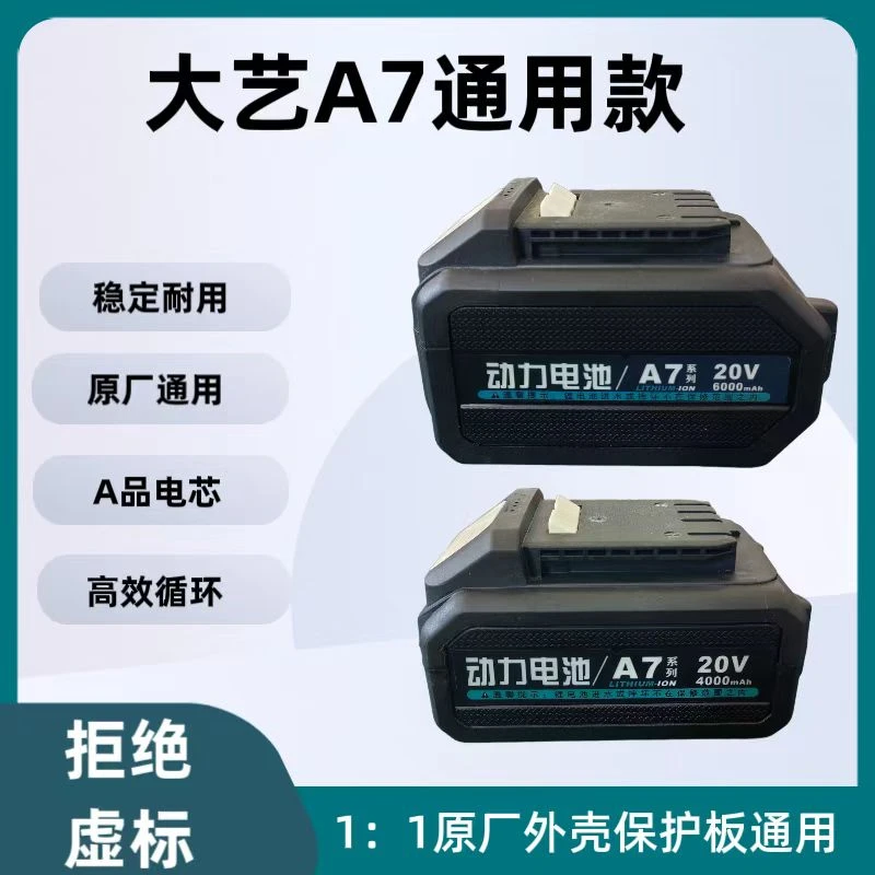 原厂品质适用大艺A7款通用电板手电锤电锯角磨机高倍率大容量电池