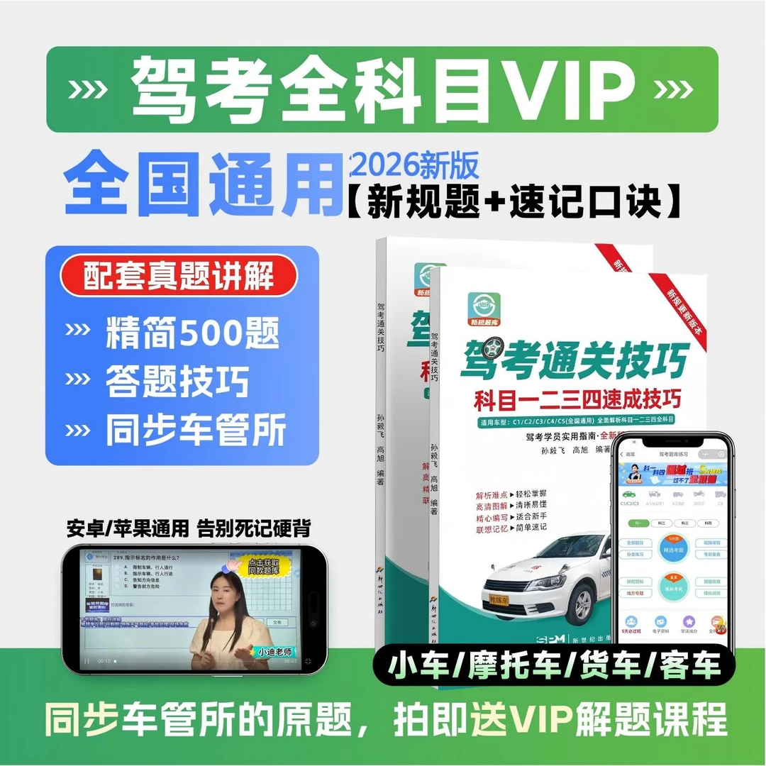 【精选】26年驾考科目1234技巧书+配套VIP练习题库+真人讲解+电子版