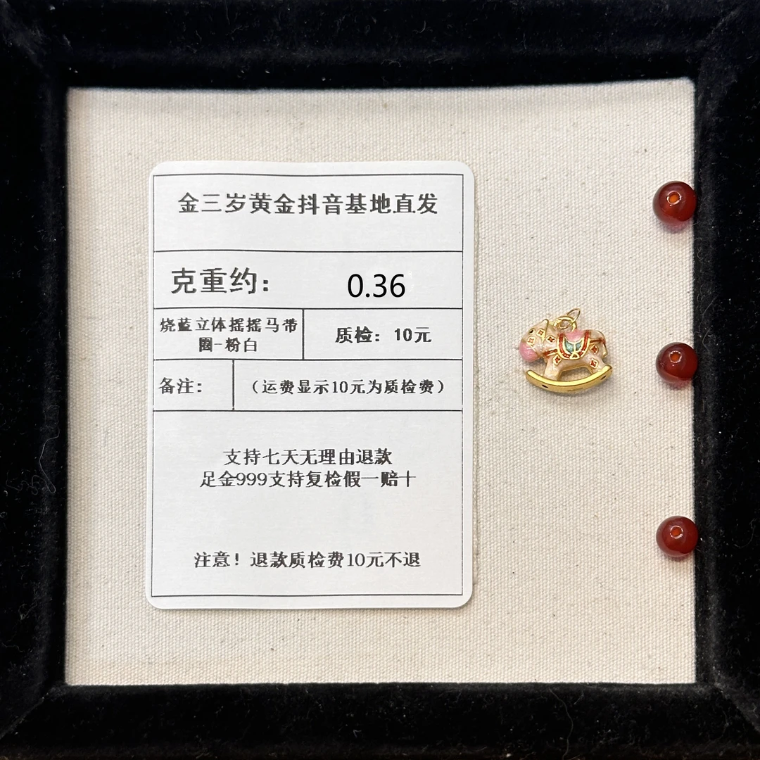 足金999 烧蓝立体摇摇马带圈-粉白 约0.36+玛 瑙