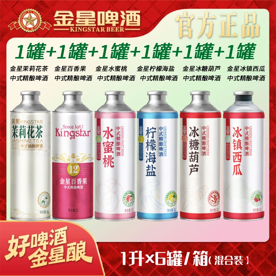 【官方正品】金星中式精酿啤酒六罐组合装1L*6罐
