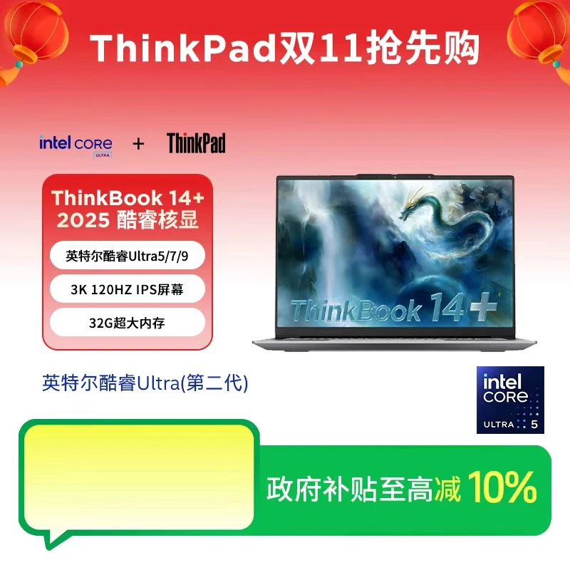 【地方政府限时补贴】ThinkBook 14+ 2025 酷睿Ultra2代 笔记本电脑