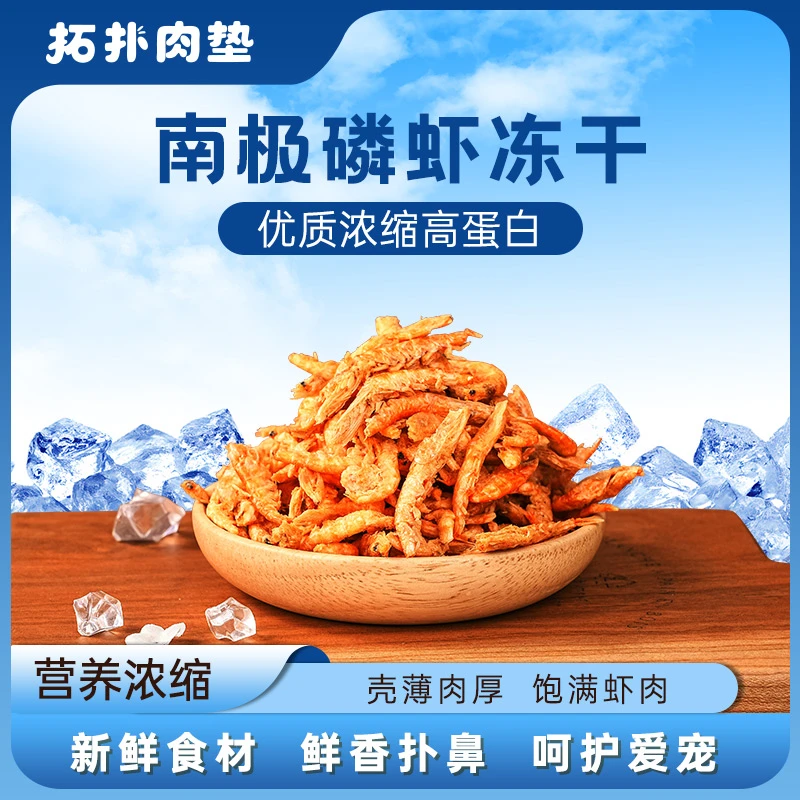 冻干南极磷虾宠物猫食物幼天然猫零食营养补钙拌饭罐头发腮增肥