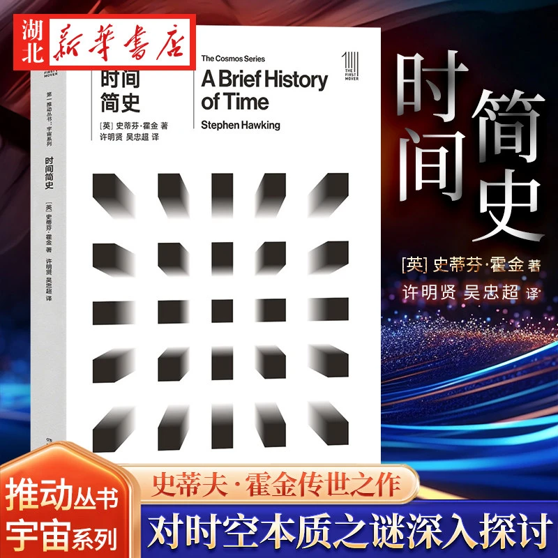 第一推动丛书宇宙系列时间简史史蒂夫霍金传世之作宇宙本性
