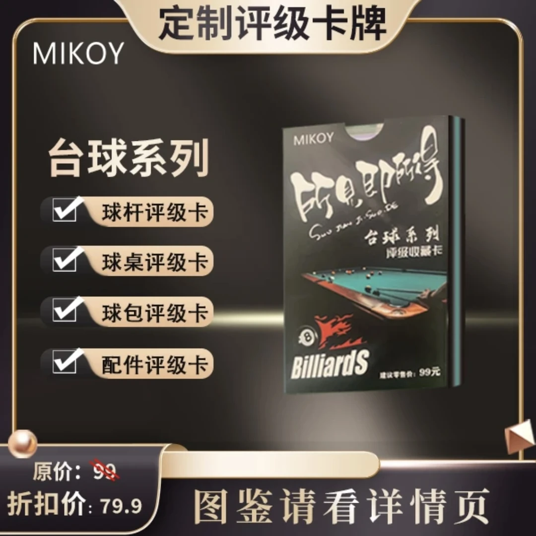 MIKOY 台球系列评级卡（定制产品 拆盒不退换）