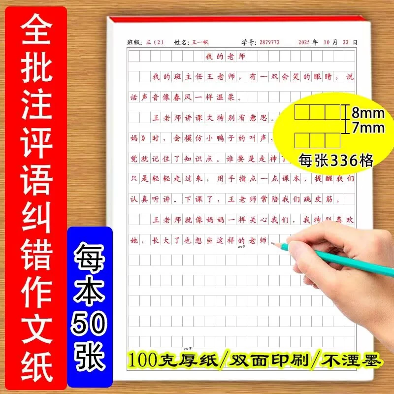 作文纸全文评语批注纠错式小学中学生互评16开100克加厚纸不湮墨