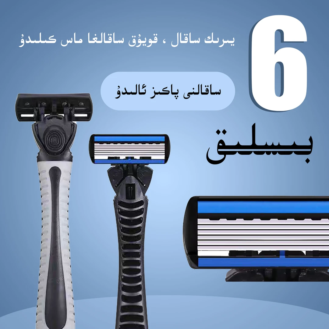 【新疆包邮】6层手动刮胡刀6层刀片刮毛刀剃须刮胡子