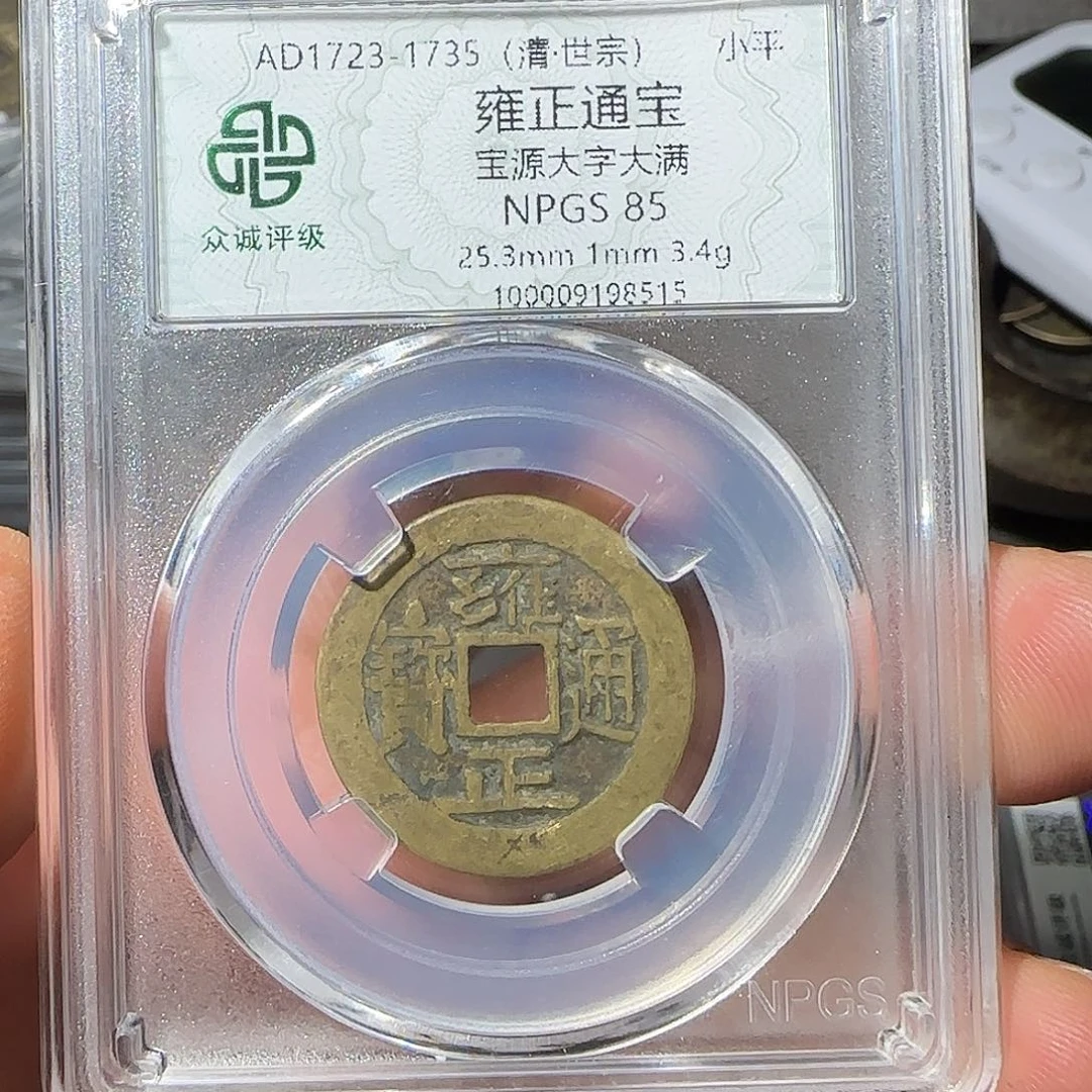 雲***天铜雍正通宝-山海