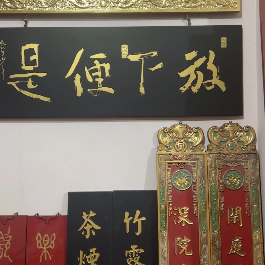 香榧木猛**带匾额额匾额额