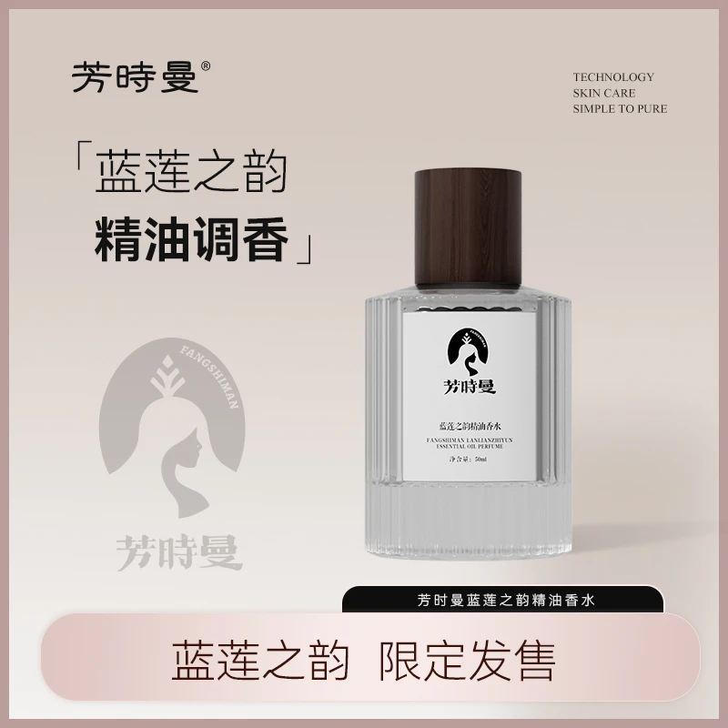 【芳时曼专属】芳时曼蓝莲之韵精油香水50ml