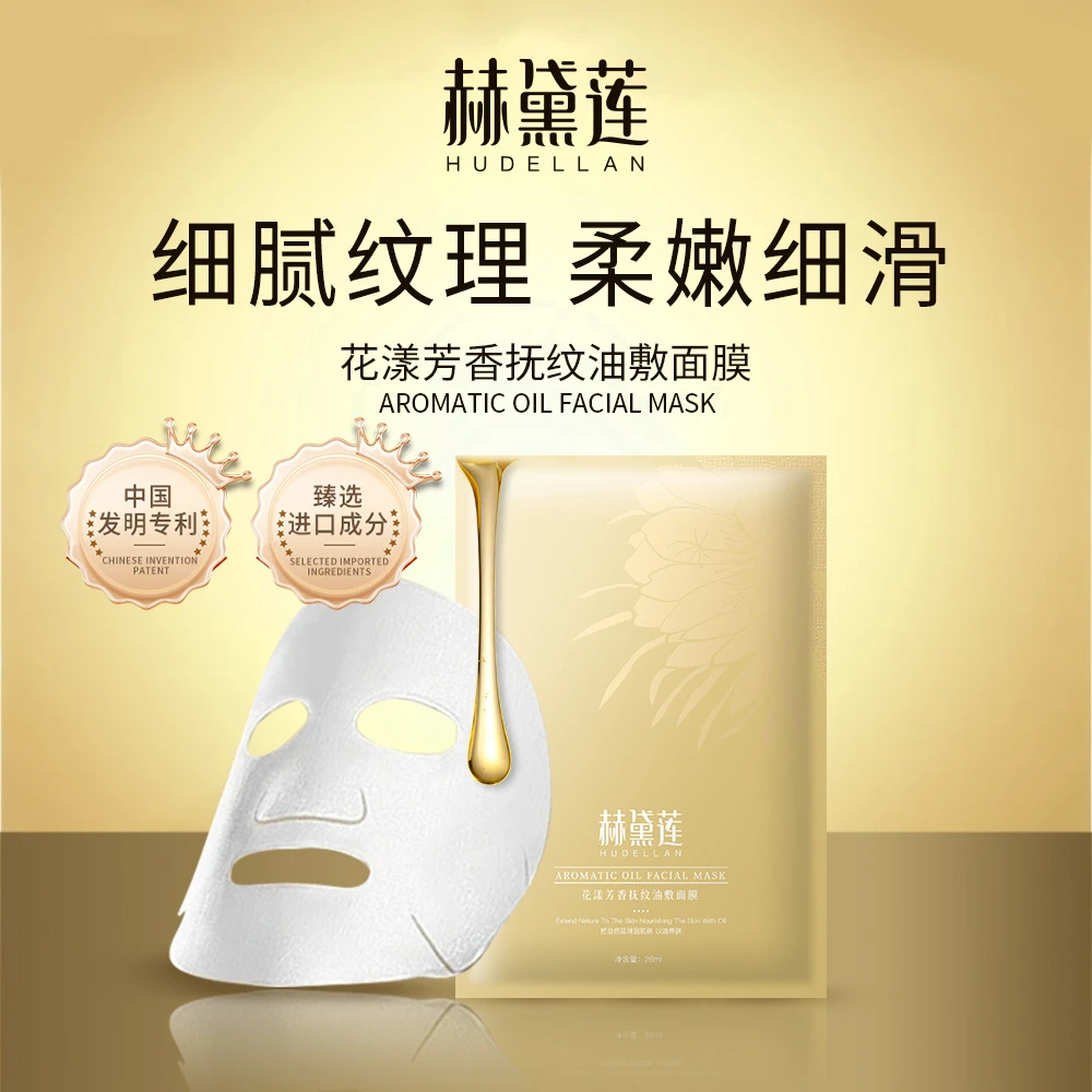 赫黛莲花漾芳香抚纹油敷面膜