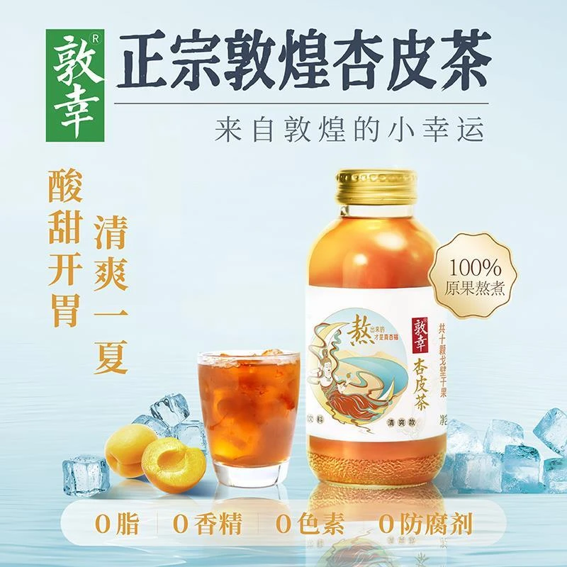 【清爽款】敦幸杏皮茶甘肃特产植物饮料0添加果汁杏皮水310ml*6