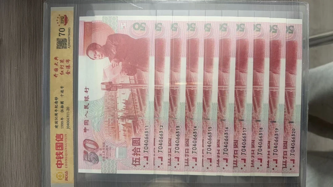 建国五十周年纪念钞金瀑布全新十连号