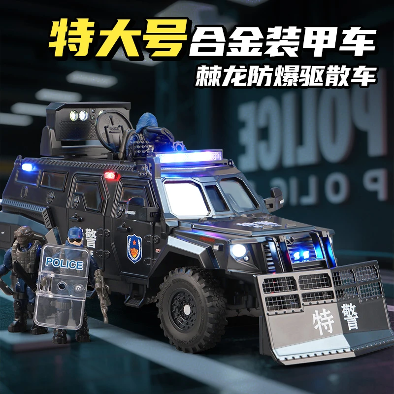 棘龙驱散车新款特大号合金特警车模型装甲防爆车剑齿虎儿童玩具