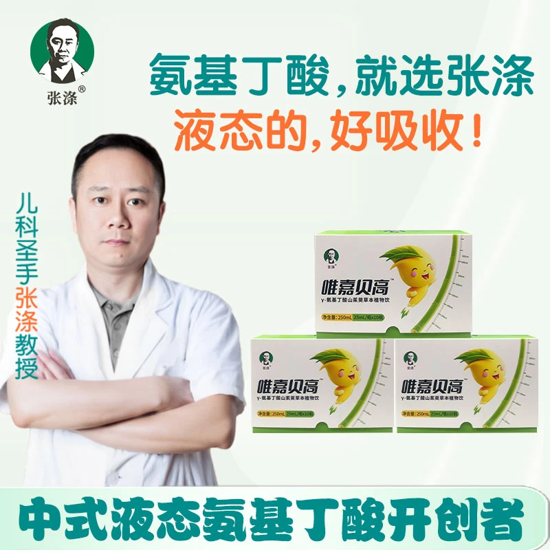 唯嘉贝高γ-氨基丁酸孩子睡眠中式营养补充儿童口服饮