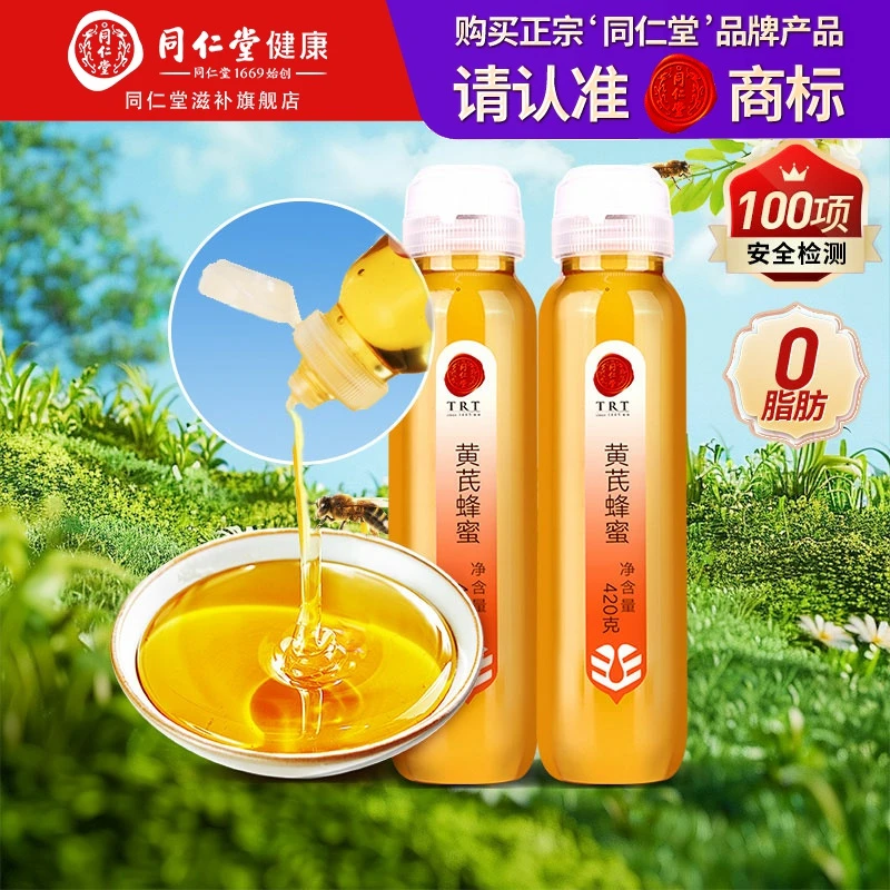 北京同仁堂 黄芪蜂蜜420g 便携挤压小瓶 纯正0脂肪天然蜂蜜代糖