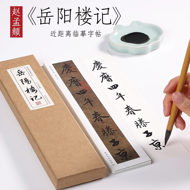 赵孟頫行书合集：岳阳楼记、明肃楼记、梅花诗、师说等近距离临摹字帖